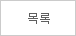 목록