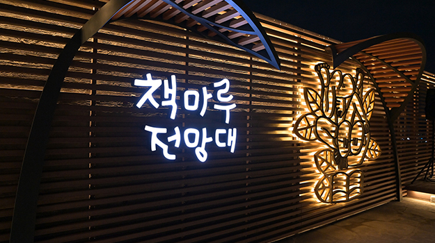 책마루 전망대 이미지
